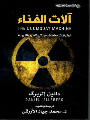 cover image of آلات الفناء ؛ اعترافات مخطط أمريكي للحرب النووية
